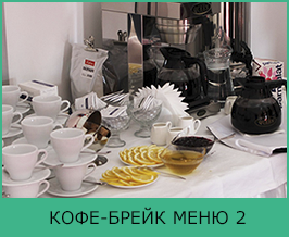 Организация и проведение кофе-брейков 2